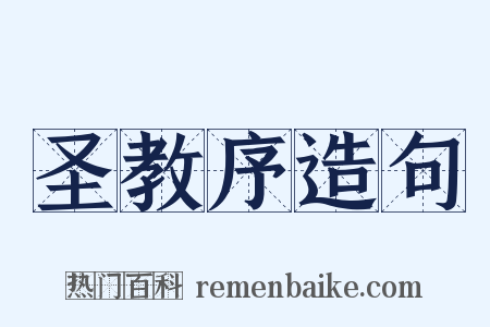 圣教序造句是什么意思的图片